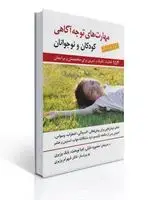 جلد کتاب مهارت های توجه آگاهی برای کودکان و نوجوانان