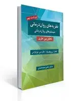 جلد کتاب نظریه های روان درمانی پروچسکا اثر جیمز ا. پروچاسکا ، جان سی نورکراس ترجمه یحیی سید محمدی