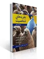 جلد کتاب نظریه های شخصیت اثر فیست ترجمه یحیی سید محمدی
