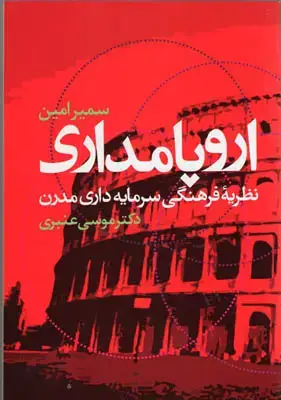 جلد کتاب اروپا مداری(نظریه فرهنگی سرمایه داری مدرن)