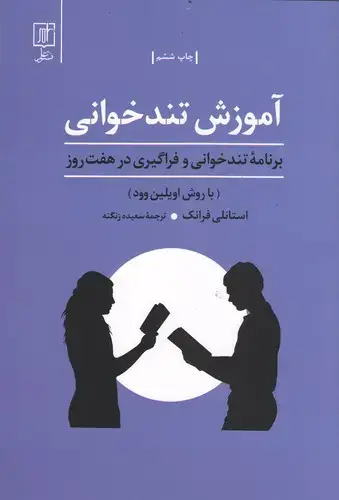 جلد کتاب آموزش تندخوانی(برنامه تند خوانی و فراگیری در هفت روز)
