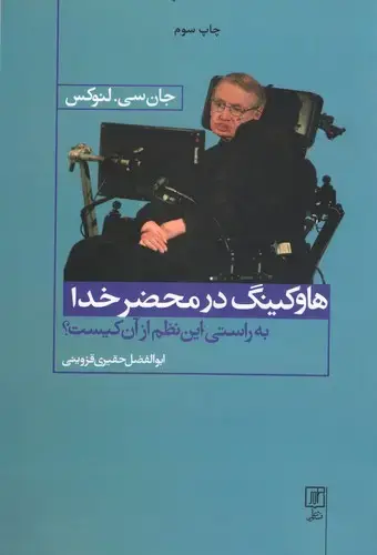 جلد کتاب هاوکینگ در محضر خدا