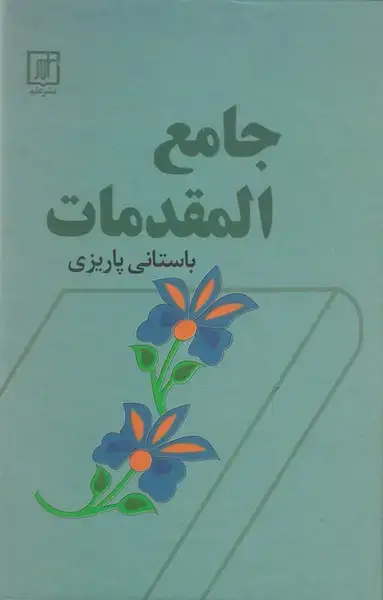 جلد کتاب جامع المقدمات