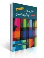 جلد کتاب نظریه های یادگیری انسان اثر گی آر لفرانسوا ترجمه یحیی سید محمدی (ویراست هفتم 2020)