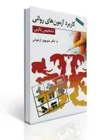 جلد کتاب کاربرد آزمون های روانی و تشخیص بالینی اثر منوچهر ازخوش