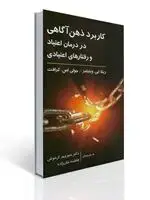 جلد کتاب کاربرد ذهن آگاهی در درمان اعتیاد و رفتارهای اعتیادی