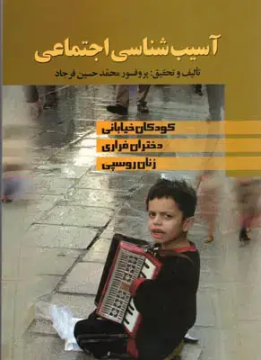 جلد کتاب آسیب شناسی اجتماعی(کودکان خیابانی؛دختران فراری و زنان روسپی)