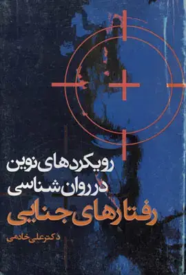 جلد کتاب رویکردهای نوین در روانشناسی رفتارهای جنایی