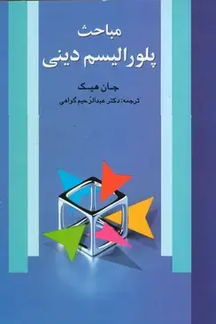 جلد کتاب مباحث پلورالیسم دینی