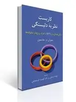 جلد کتاب کاربست نظریه دلبستگی - درمان هیجان مدار ETF با افراد، زوج ها و خانواده ها - اثر سوزان جانسون