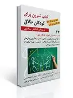 جلد کتاب کتاب تمرین برای کودکان طلاق ( با رویکرد شناختی-رفتاری)