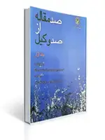 جلد کتاب کتاب صد مقاله از صد وکیل جلد اول
