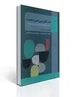 جلد کتاب کتاب کامل آزمون های شخصیت تالیف رابرت آلن ترجمه سید محمدی