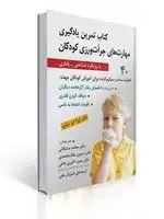 جلد کتاب کتاب تمرین یادگیری مهارت های جرات ورزی کودکان ( با رویکرد شناختی - رفتاری )