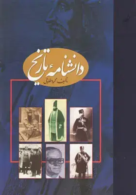 جلد کتاب دانشنامه تاریخ(2 جلد)