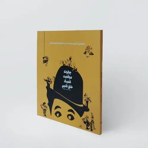 جلد کتاب چگونه موقعیت کمیک خلق کنیم