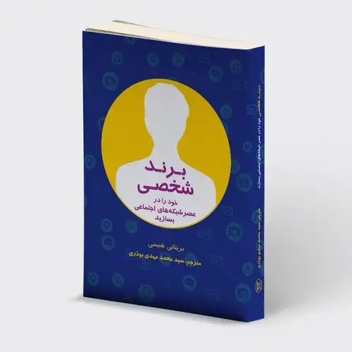 جلد کتاب برند شخصی خود را در عصر شبکه های اجتماعی بسازید