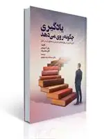 جلد کتاب یادگیری چگونه روی می دهد ترجمه سیامک مهجور