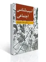 جلد کتاب آسیب شناسی اجتماعی تالیف مجید صفاری نیا