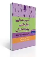 جلد کتاب آسیب شناسی روانی بالینی پیشرفته فیش - علائم و نشانه ها در روانپزشکی چاپ قدیم