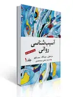 جلد کتاب آسیب شناسی روانی جلد اول اثر جیمز باچر ترجمه یحیی سید محمدی ویراست هجدهم