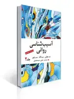 جلد کتاب آسیب شناسی روانی جلد دوم اثر جیمز باچر ترجمه یحیی سید محمدی ویراست هجدهم