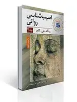 جلد کتاب آسیب شناسی روانی جلد دوم اثر رونالد جی کامر مترجم یحیی سید محمدی