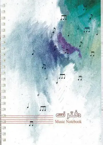 جلد کتاب دفتر نت 5 خط 100 برگ سیمی