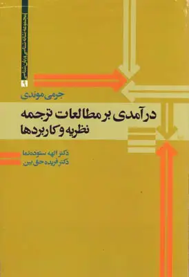 جلد کتاب درآمدی بر مطالعات ترجمه نظریه و کاربردها