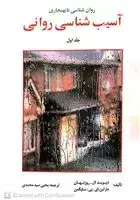 جلد کتاب آسیب شناسی روانی سلیگمن جلد اول مترجم یحیی سید محمدی