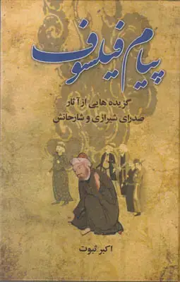 جلد کتاب پیام فیلسوف(گزیده ای از آثار صدرای شیرازی و شارحانش)