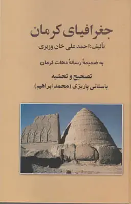جلد کتاب جغرافیای کرمان(به ضمیمه رساله دهات کرمان)