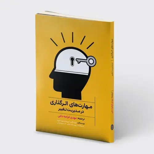 جلد کتاب مهارت های اثرگذاری در مدیریت تغییر