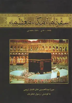 جلد کتاب سفرنامه مکه معظمه1299 -1300 قمری(1261-1262 ش)
