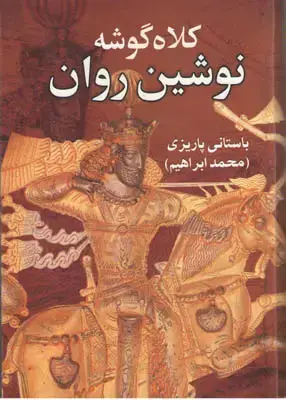 جلد کتاب کلاه گوشه نوشین روان