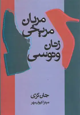 جلد کتاب مردان مریخی،زنان ونوسی