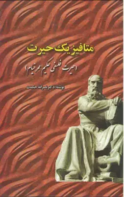 جلد کتاب متافیزیک حیرت(حیرت فلسفی حکیم عمر خیام)