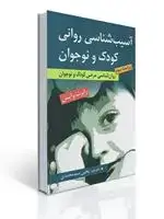 جلد کتاب آسیب شناسی روانی کودک و نوجوان اثر رابرت وایس ترجمه یحیی سید محمدی