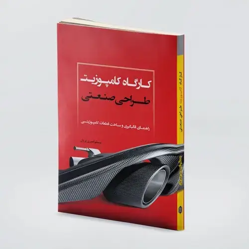 جلد کتاب کارگاه کامپوزیت طراحی صنعتی راهنمای قالبگیری و ساخت قطعات کامپوزیتی