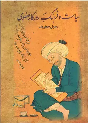 جلد کتاب سیاست و فرهنگ روزگار صفوی(دو جلدی)