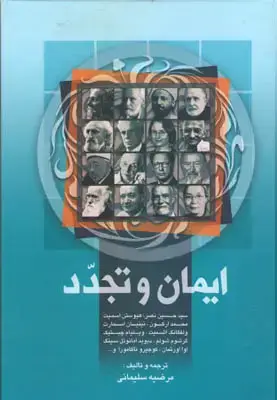 جلد کتاب ایمان و تجدد