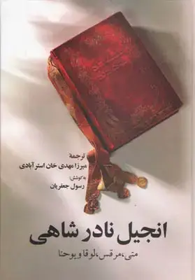جلد کتاب انجیل نادرشاهی