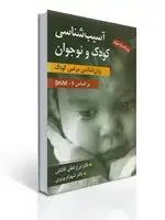 جلد کتاب آسیب شناسی کودک و نوجوان (روان شناسی مرضی کودک) تالیف فرح لطفی کاشانی و شهرام وزیری