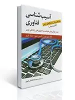 جلد کتاب آسیب شناسی فناوری