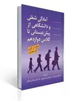 جلد کتاب آمادگی شغلی و دانشگاهی از پیش دبستانی تا کلاس دوازدهم