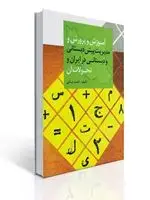 جلد کتاب آموزش و پرورش و مدیریت پیش دبستانی و دبستانی (در ایران و تحولات آن)