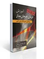 جلد کتاب آموزش درمان هیجان مداراثر لزلی گرینبرگ ترجمه محمد آرش رمضانی