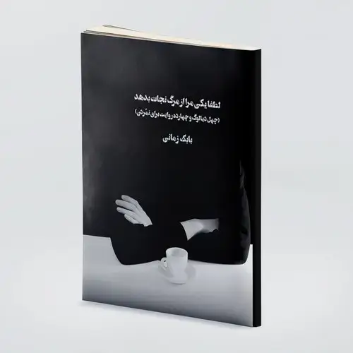 جلد کتاب لطفا یکی مرا از مرگ نجات بدهد(چهل دیالوگ و چهارده روایت برای نمُردن)