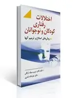 جلد کتاب اختلالات رفتاری كودك و نوجوان (سیف نراقی)