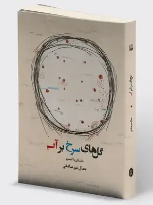 جلد کتاب گل های سرخ بر آب